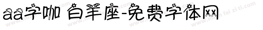 aa字咖 白羊座字体转换